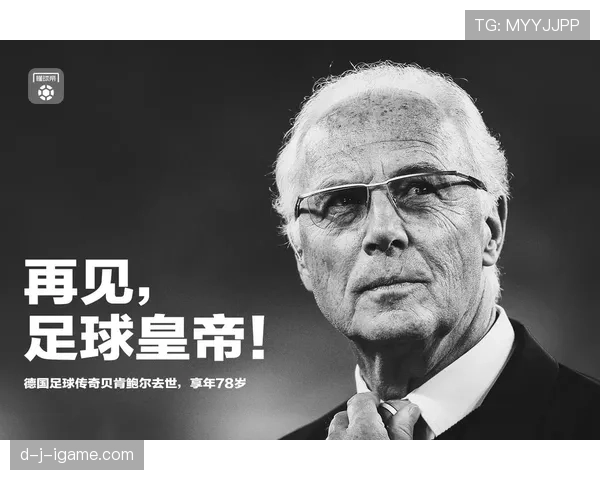 贝肯鲍尔时代拜仁慕尼黑：铸就辉煌的传奇篇章